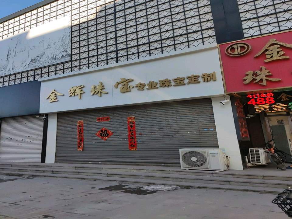 金辉珠宝(人民街店)