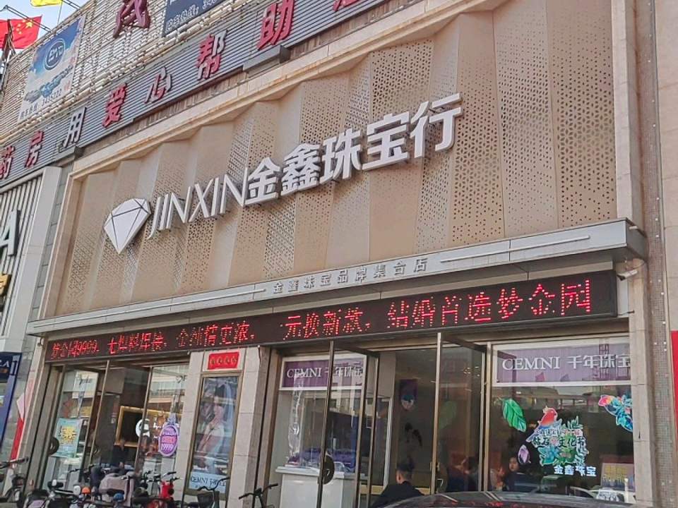 金鑫珠宝行(东门店)