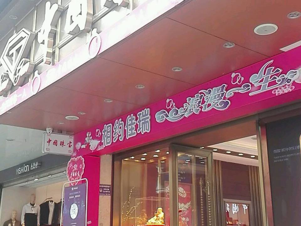 中国珠宝(东风大道锦联华儿童主题商场店)