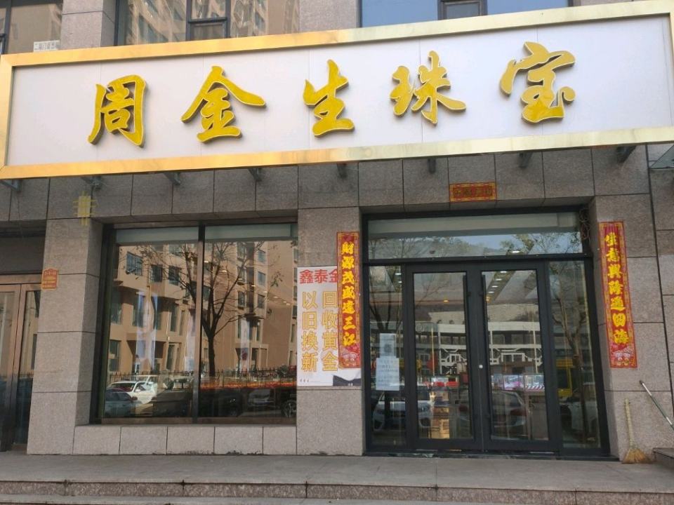 周金生珠宝大武旗舰店(原大武鑫泰金店)