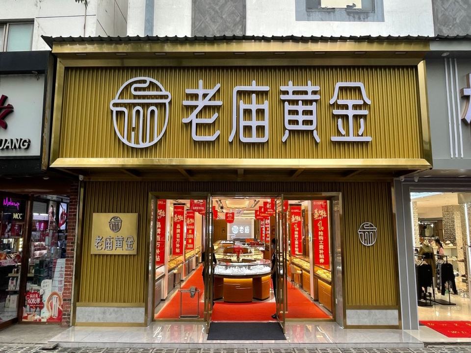 老庙黄金(甪直店)