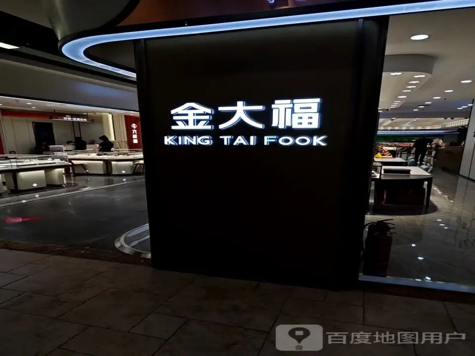 金大福(砂之船中东奥莱店)