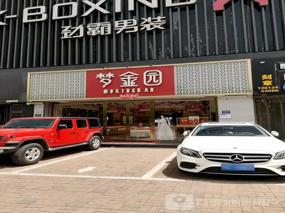 梦金园(八方商贸城店)