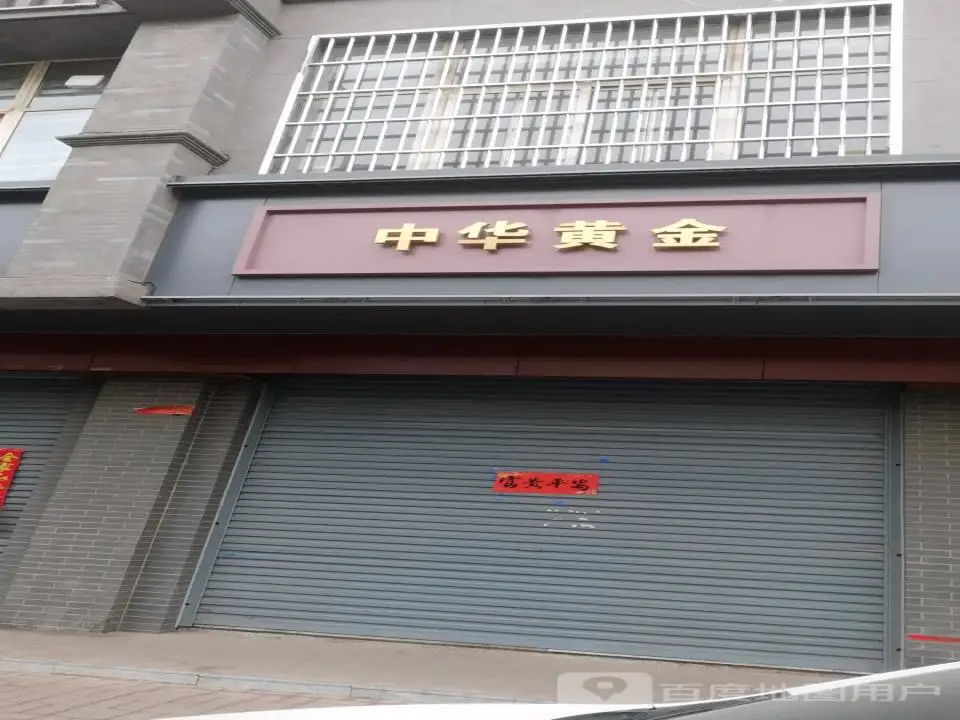 中华黄金(博大街店)