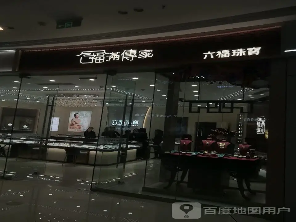 六福珠宝(人民北路运城吾悦广场店)