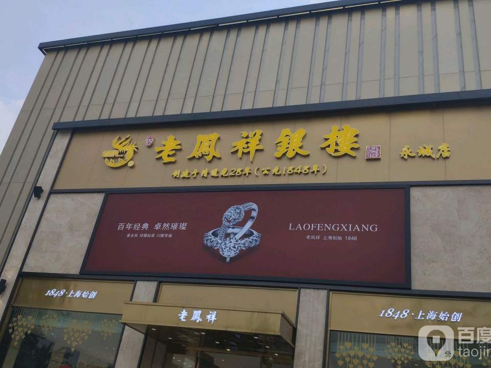 老凤祥(永城店)