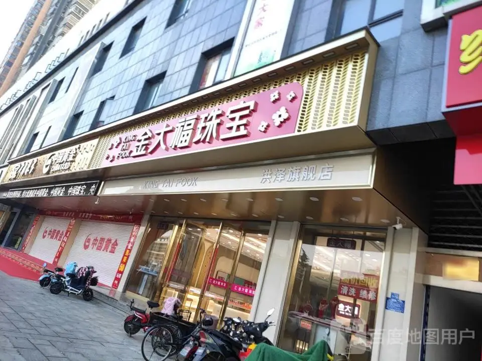 金大福珠宝(东风路店)