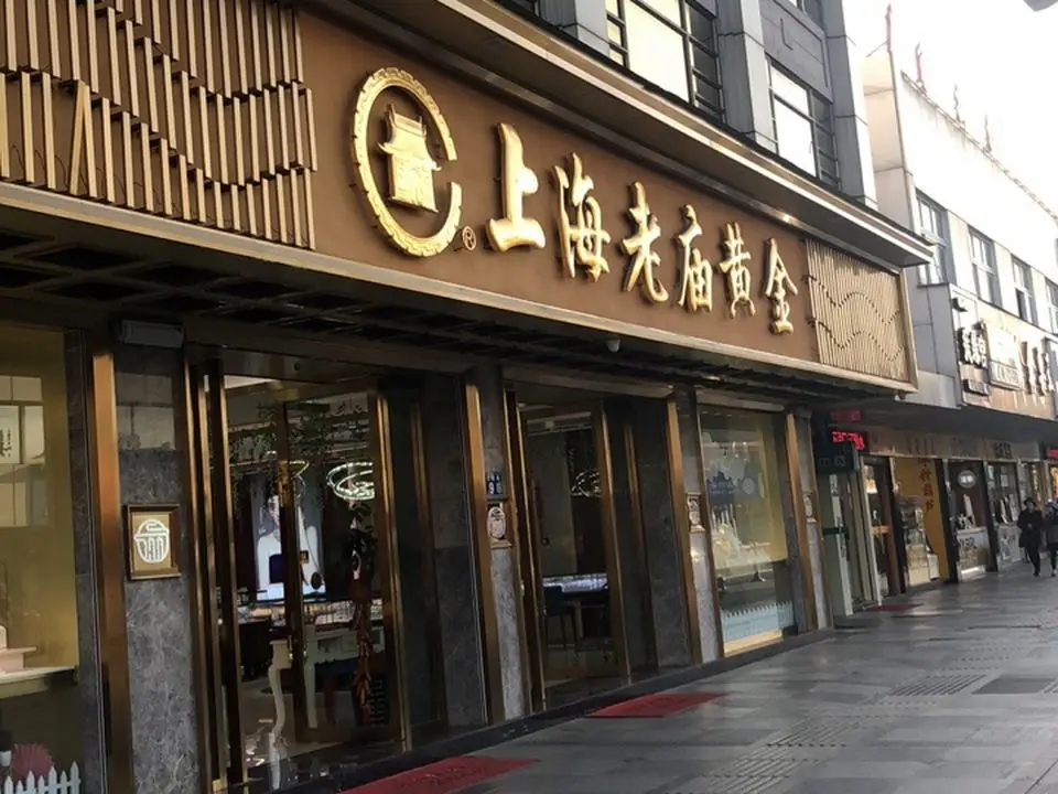 老庙黄金(方塔街店)