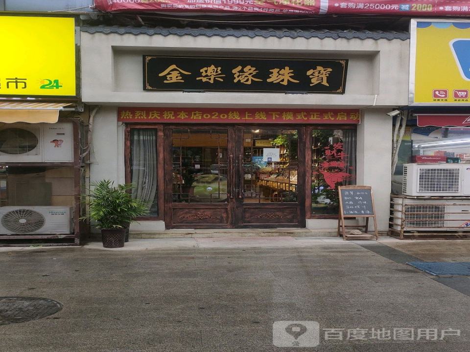 金乐缘珠宝(东外滩商业广场店)