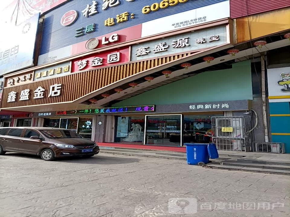 鑫盛源珠宝(金地商厦店)