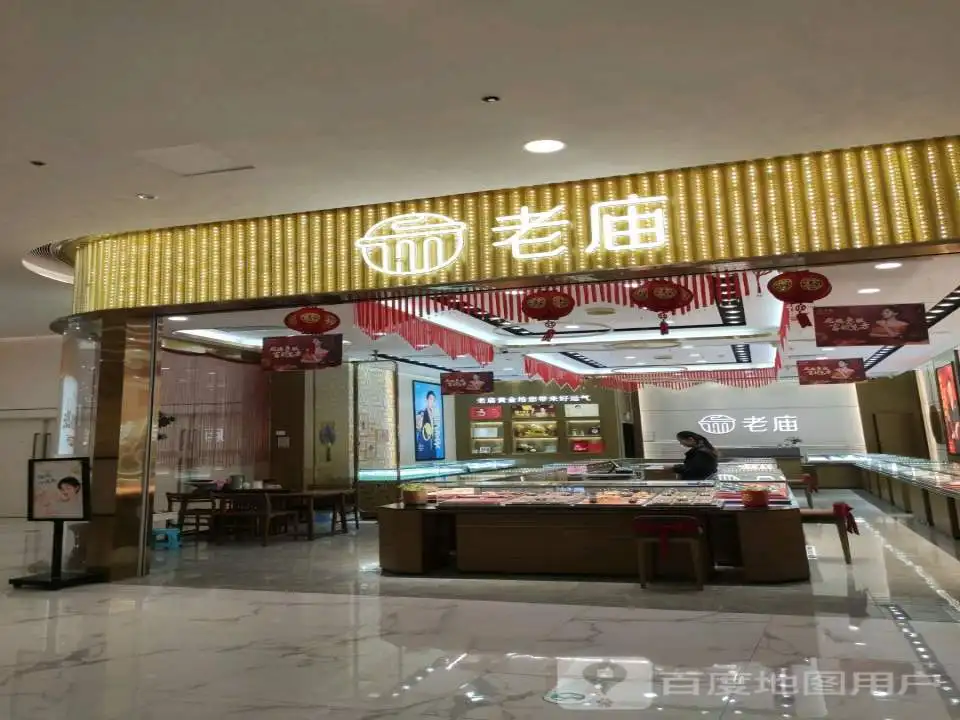 老庙黄金(义乌爱琴海购物中心店)