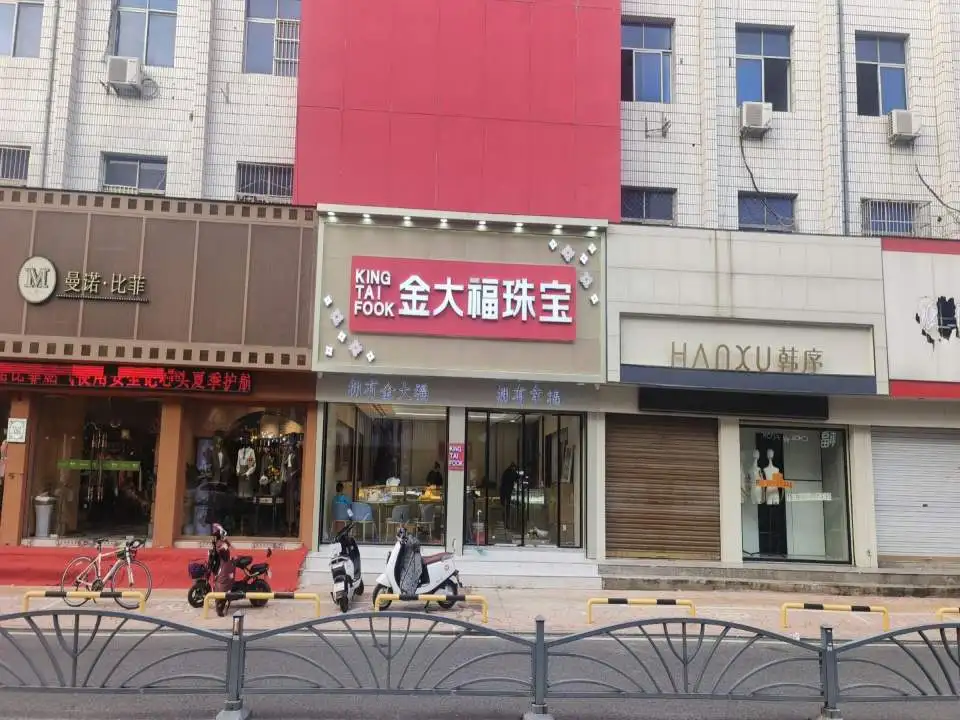 金大福珠宝(界首店)