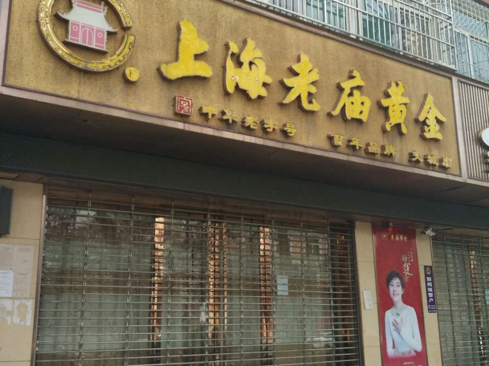 老庙黄金(交城店)