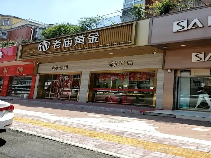 老庙黄金(曲塘店)