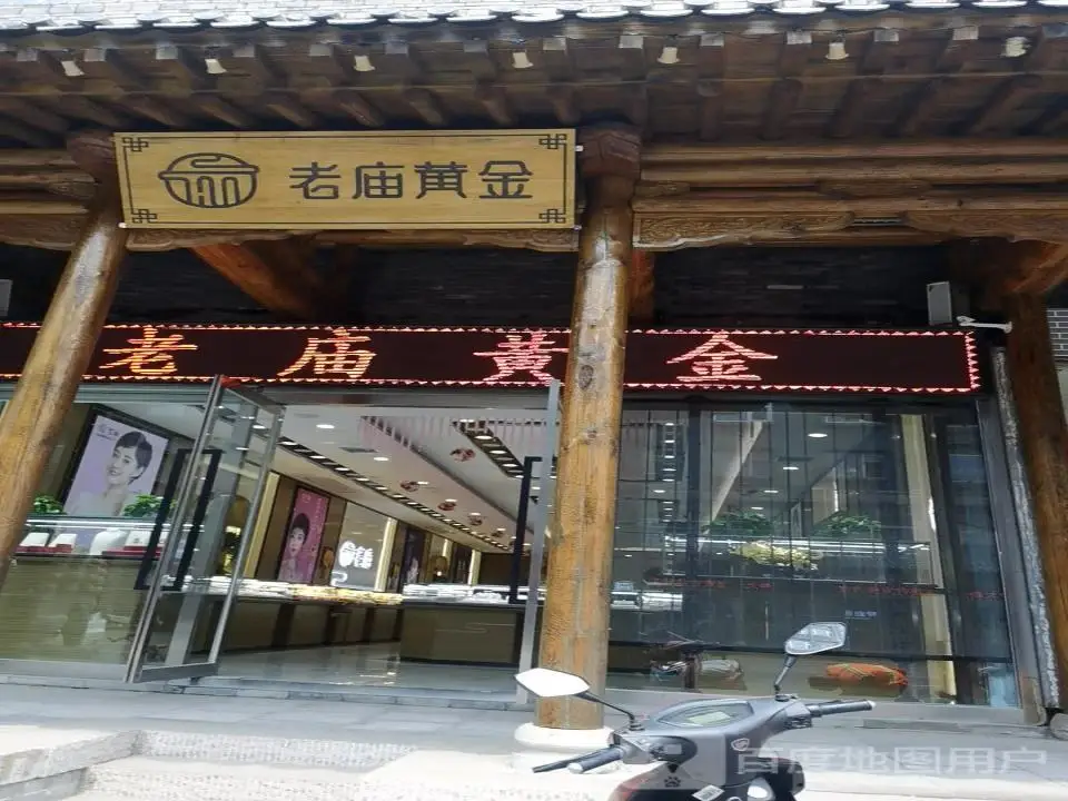 老庙黄金(永安东街店)