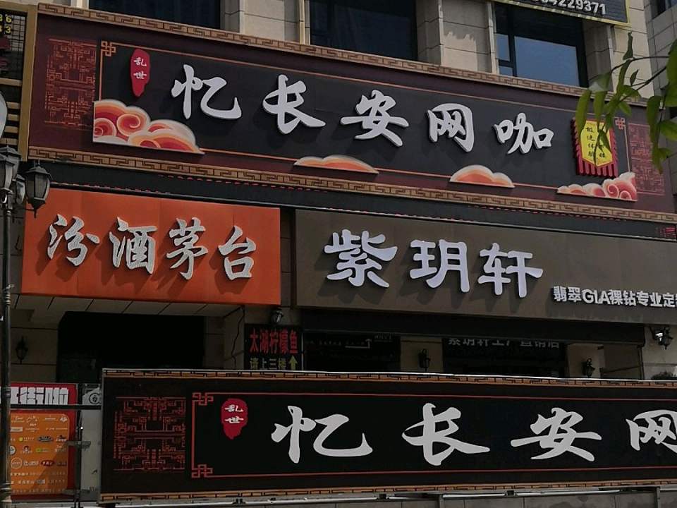 紫玥轩珠宝店