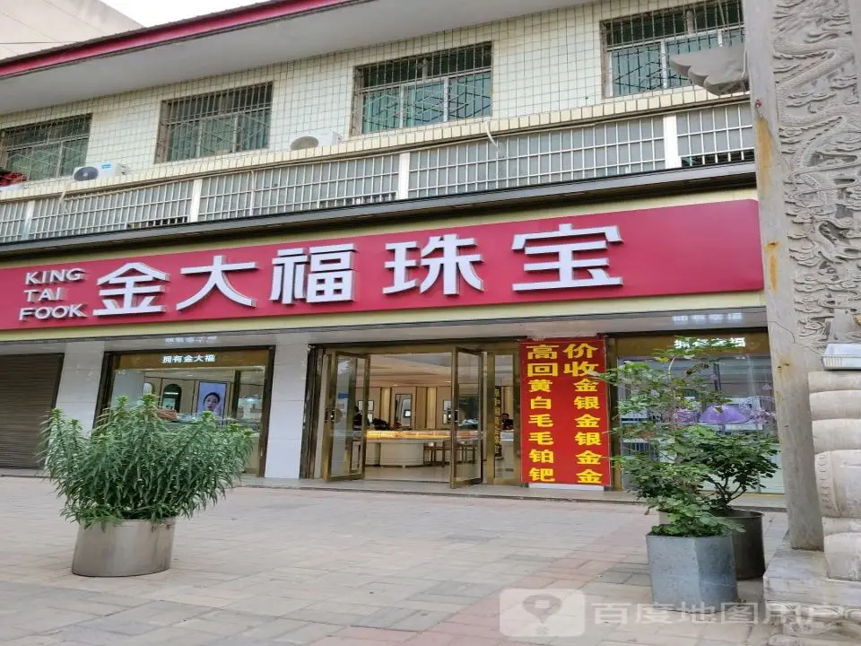 金大福珠宝(和平路(北段)店)