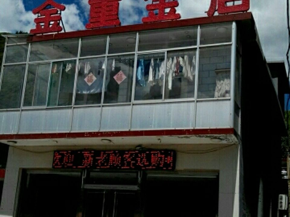 金重金店