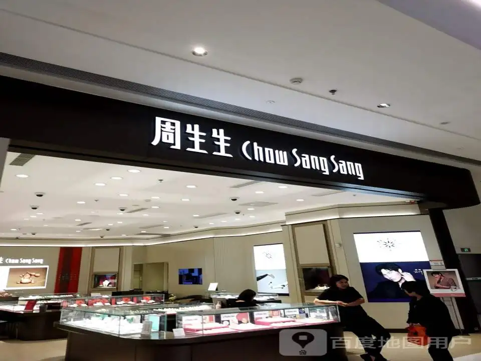 周生生Chow Sang Sang(龙湖江北天街店)