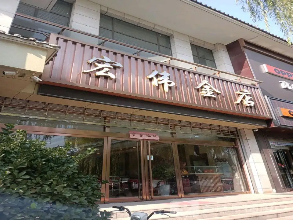 宏伟金店