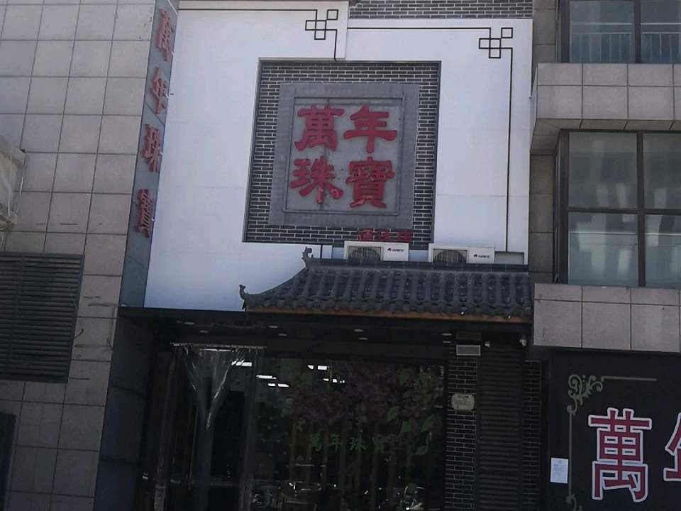 万年珠宝(通达店)