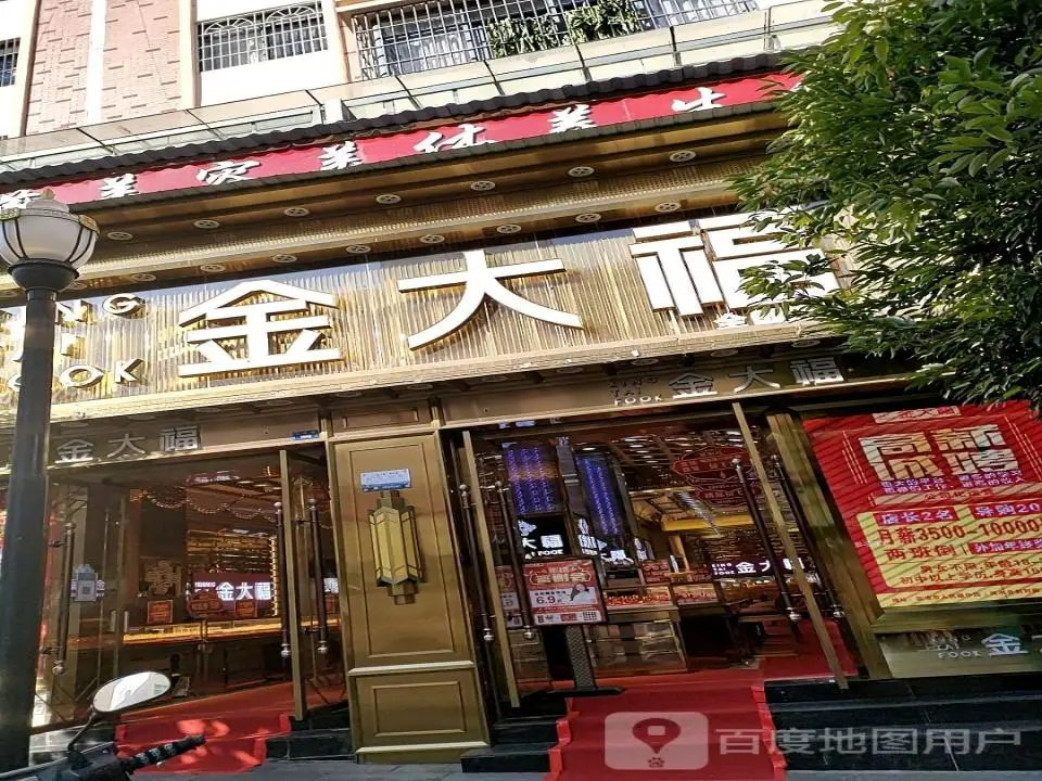 金大福(人民路店)