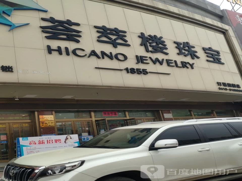 荟萃楼珠宝(灯塔店)