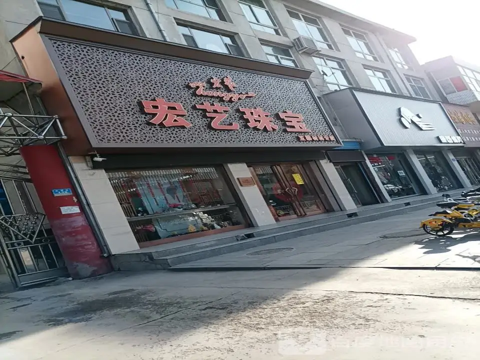 宏艺珠宝(五寨材林店)