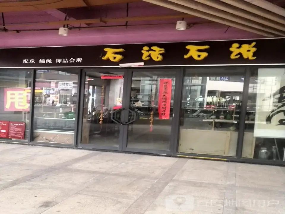 石话石说(新百汇商业广场店)