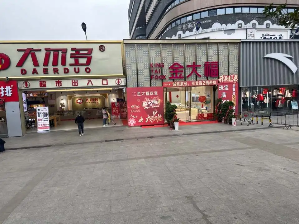 金大福珠宝(欢乐橙购物中心店)