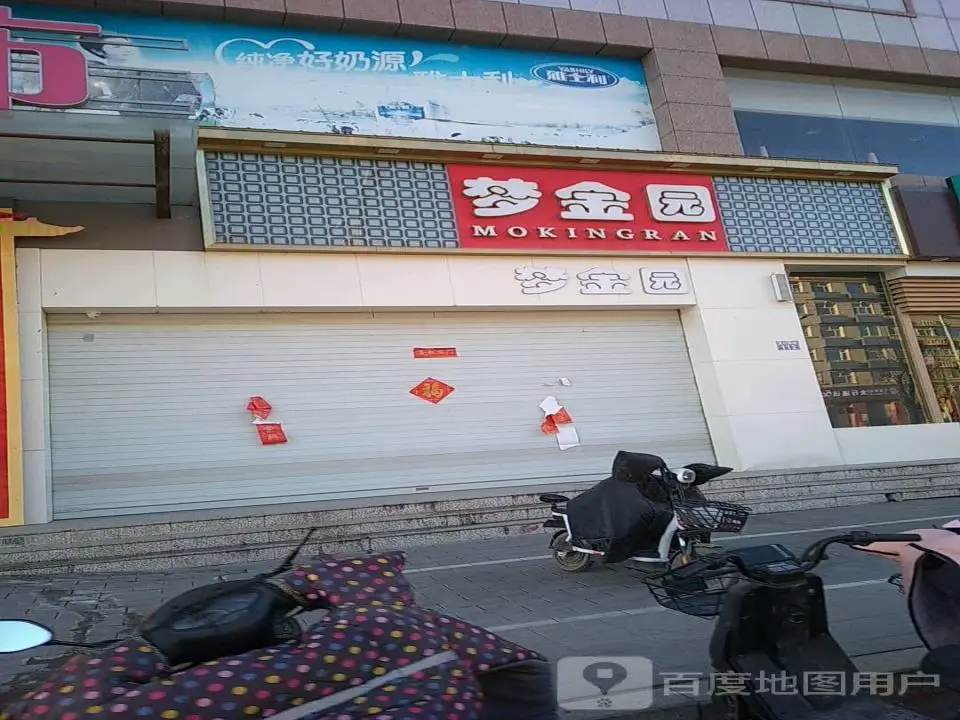 梦金园(太行街店)