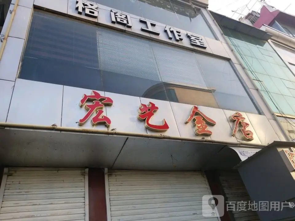 宏艺金店(蔚汾镇人民政府西南)