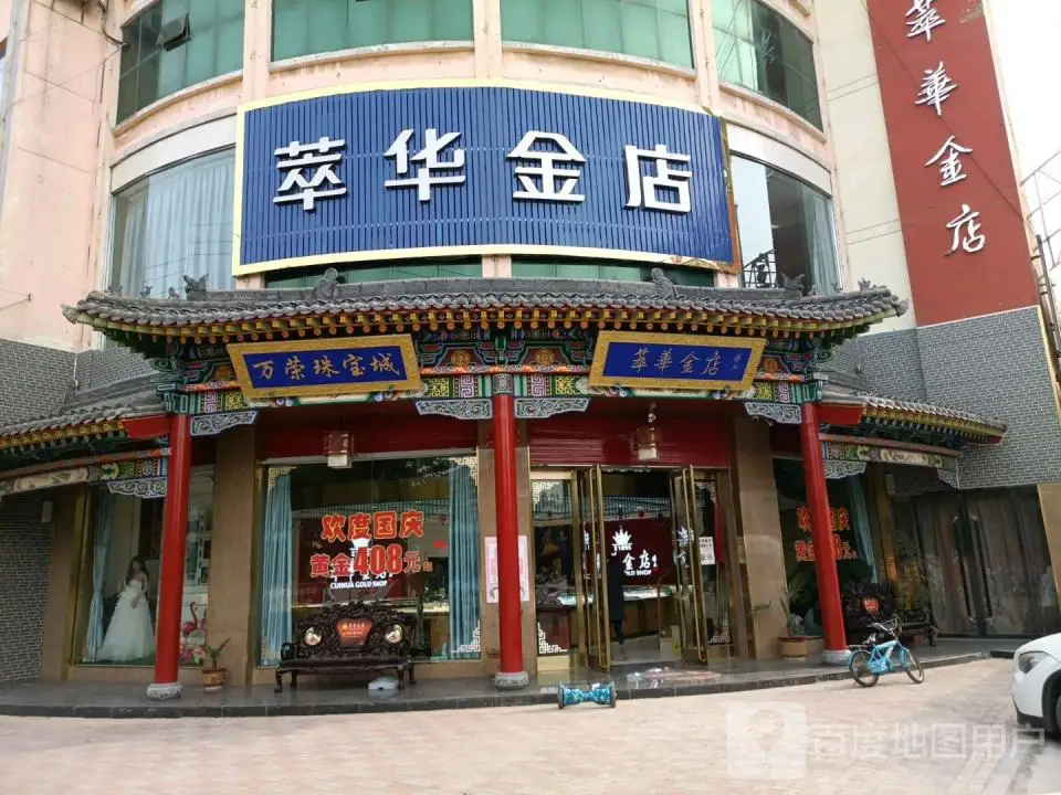 萃华金店(万荣珠宝城店)