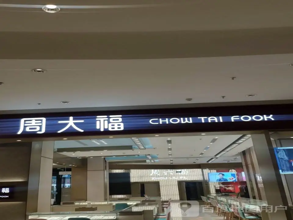 周六福(玖隆茂购物中心店)