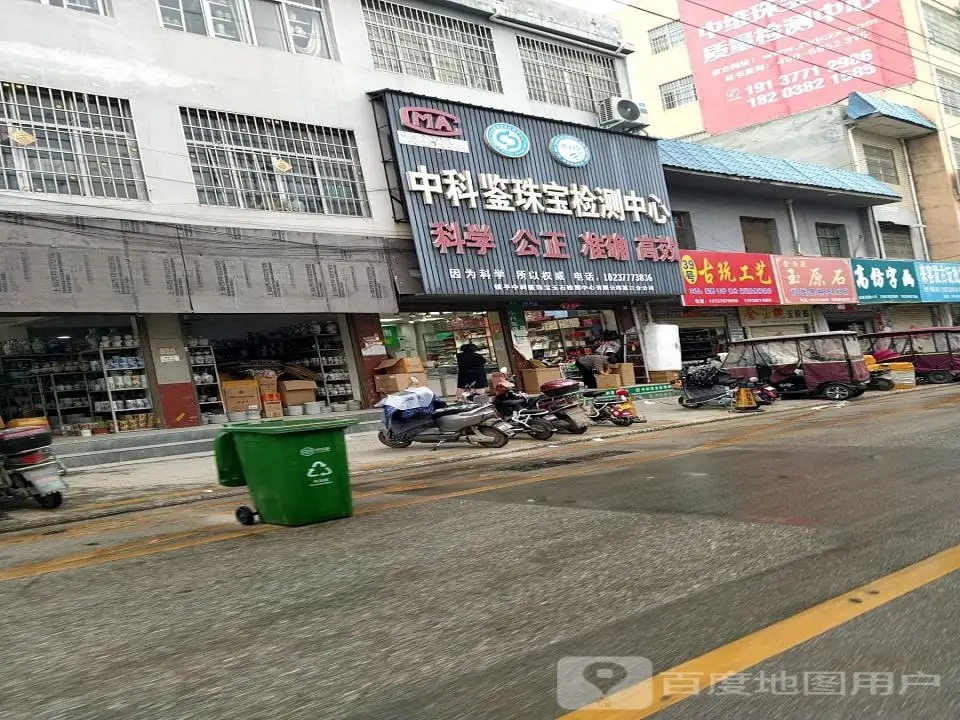 中科鉴珠宝检测中心(宝荷玉城古玩市场店)