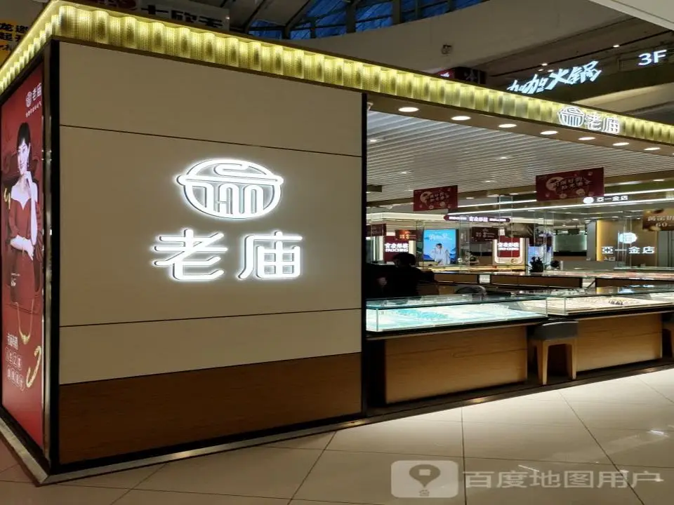 老庙黄金(镇江宝龙广场店)