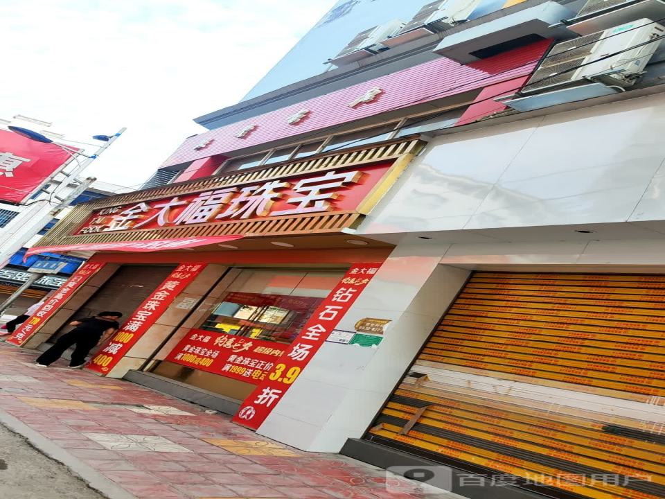 金大福珠宝(广场北路店)