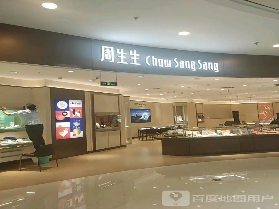 周生生Chow Sang Sang(新迎新城店)