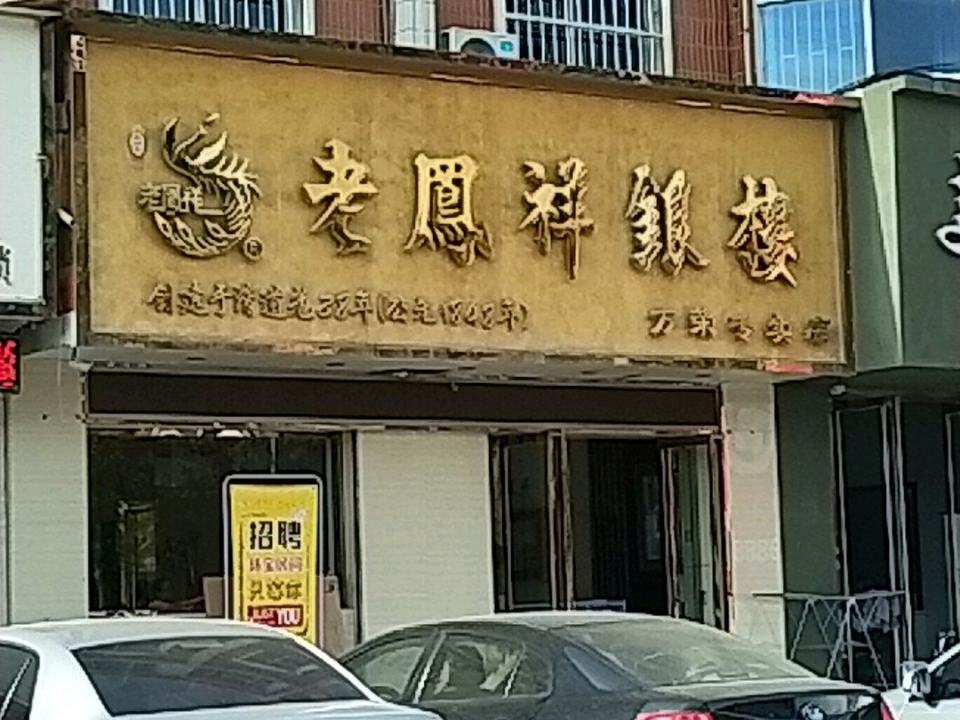 老凤祥(万荣专卖店)