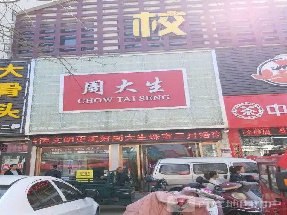 周大生CHOW TAI SENG(胜利路店)