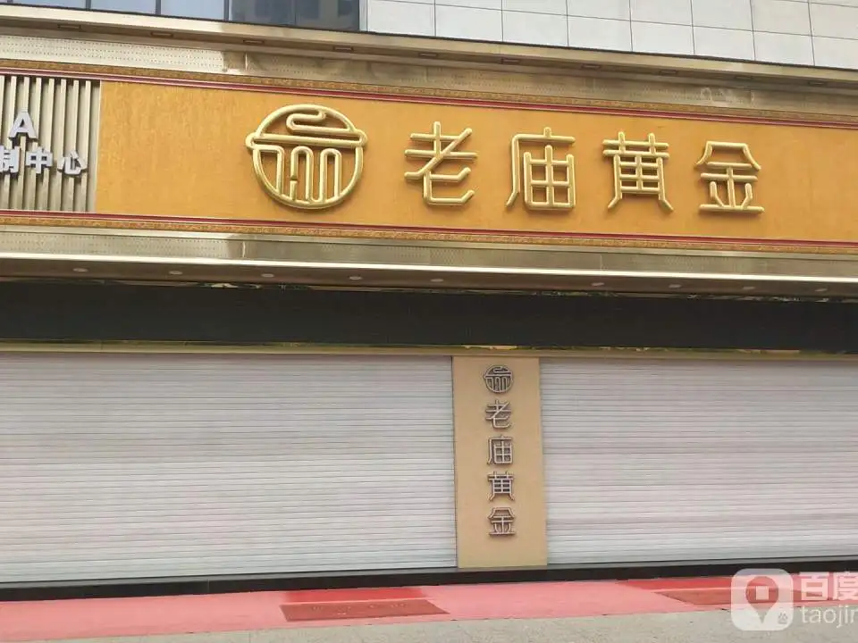 老庙黄金(泗阳旗舰店)