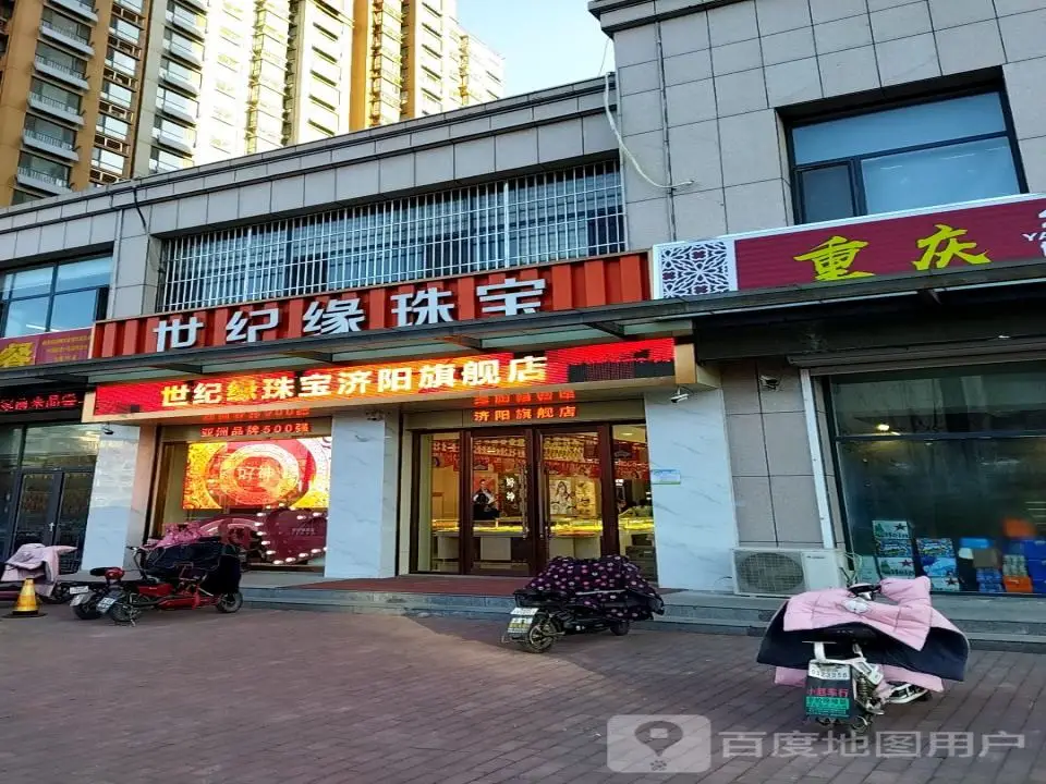 世纪缘珠宝(济阳店)