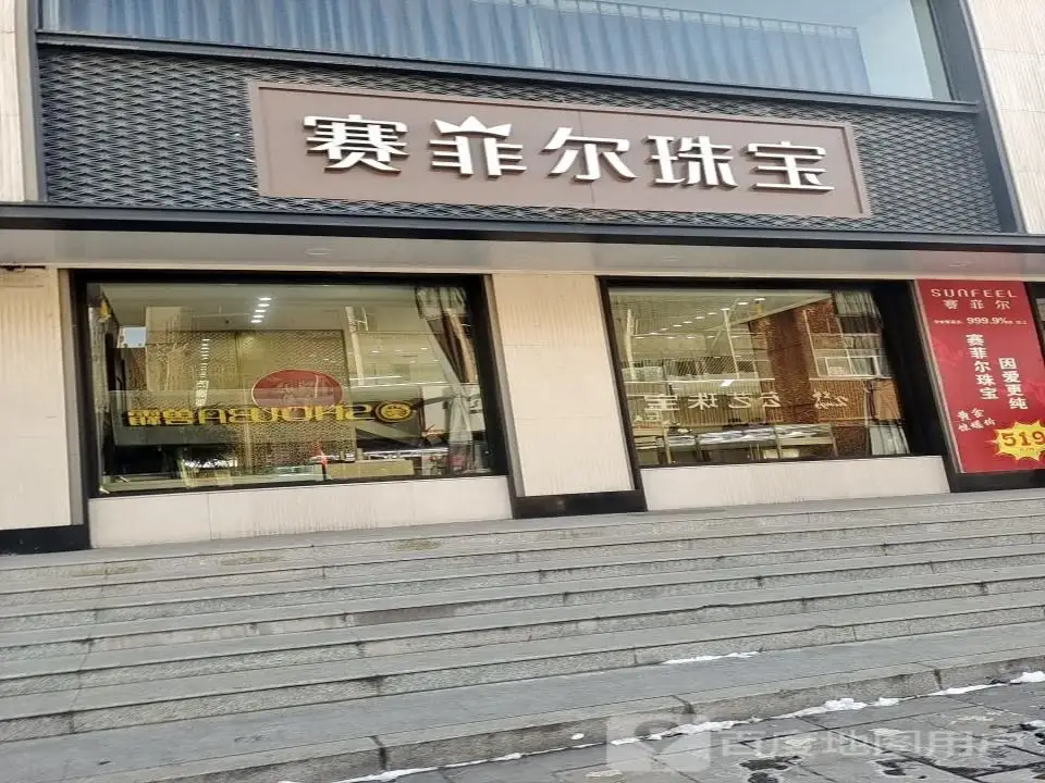 赛菲尔珠宝(南正街店)