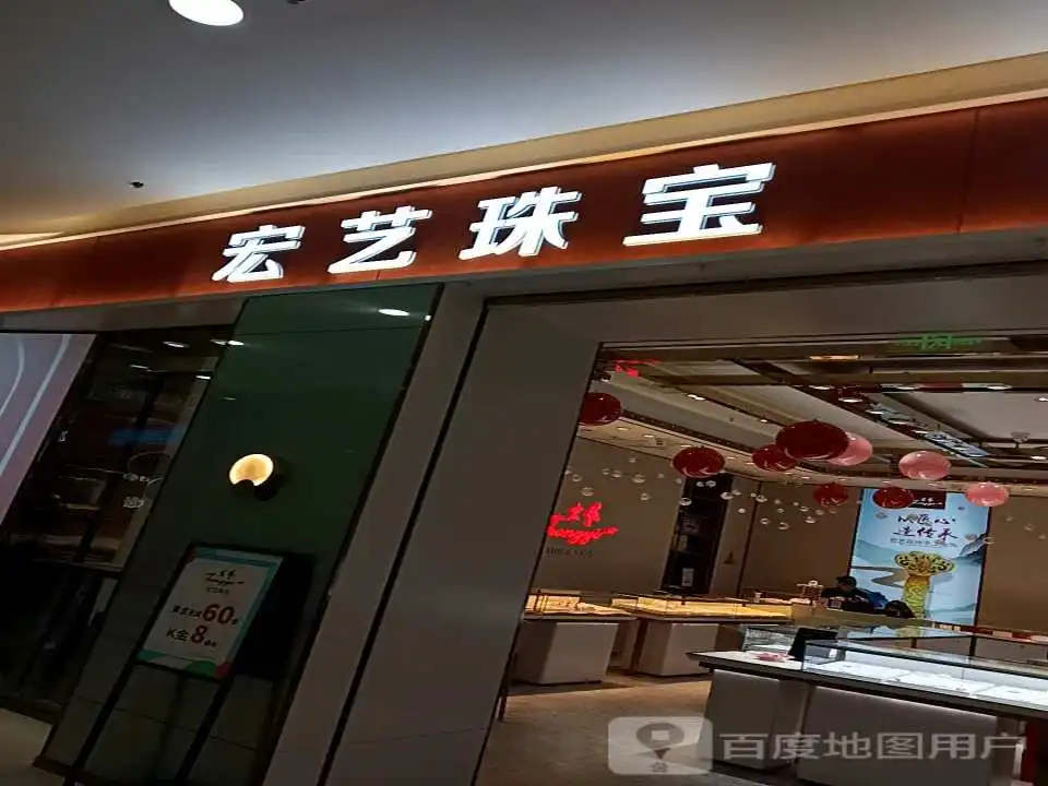 宏艺珠宝(公元时代城购物中心店)