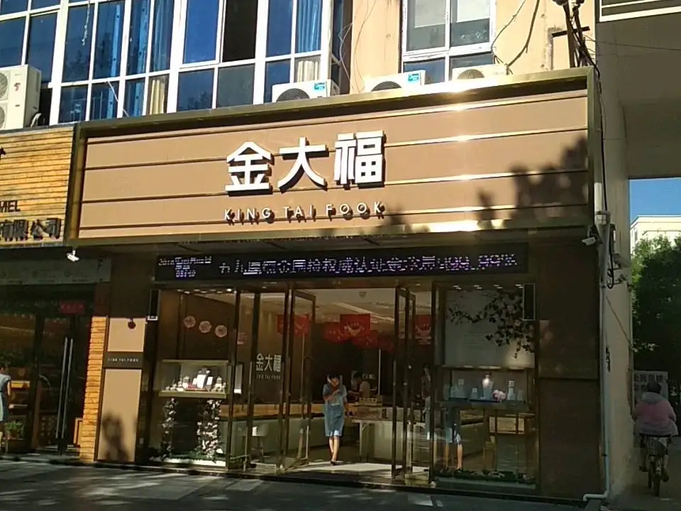 金大福(伊山中路店)