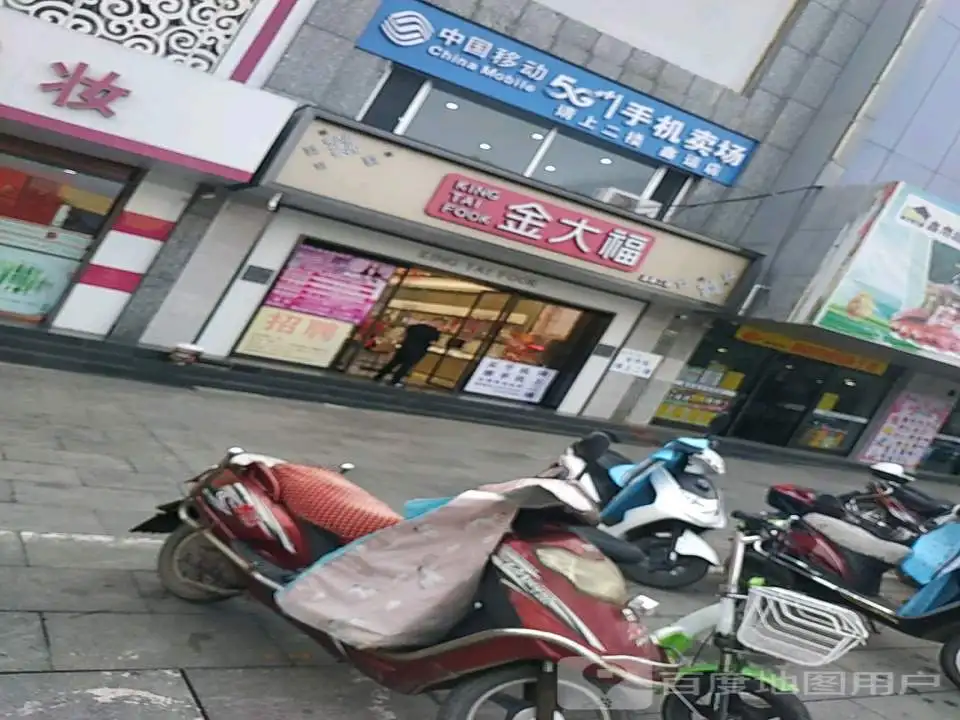 金大福(钟镇北路店)