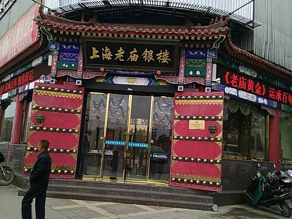 老庙黄金三店