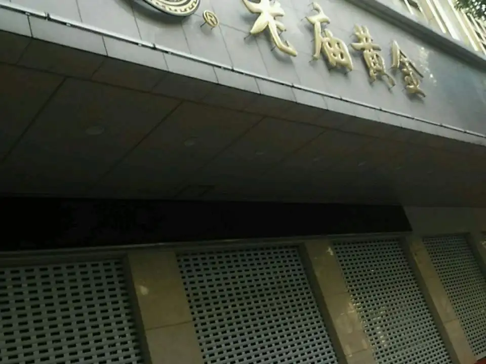 老庙黄金(六合商厦店)