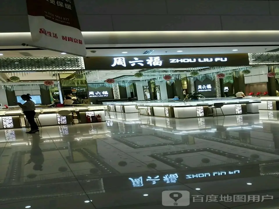 周六福(兰州新区瑞岭国际商业广场店)