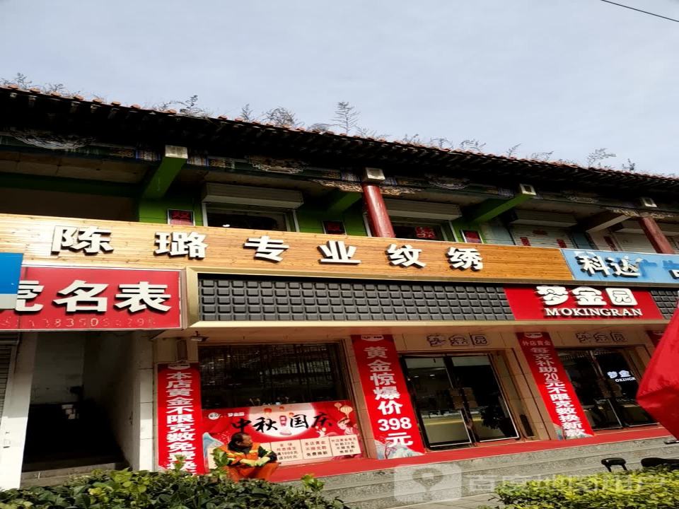 梦金园(东大街店)